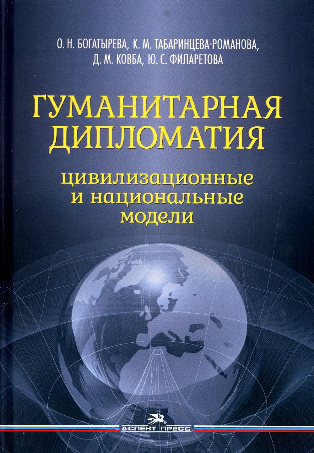 фото Книга гуманитарная дипломатия: цивилизационные и национальные модели аспект пресс