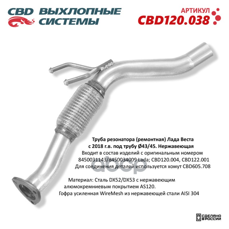 Труба Резонатора (Ремонтная) Cbd Cbd120.038 CBD арт. CBD120.038