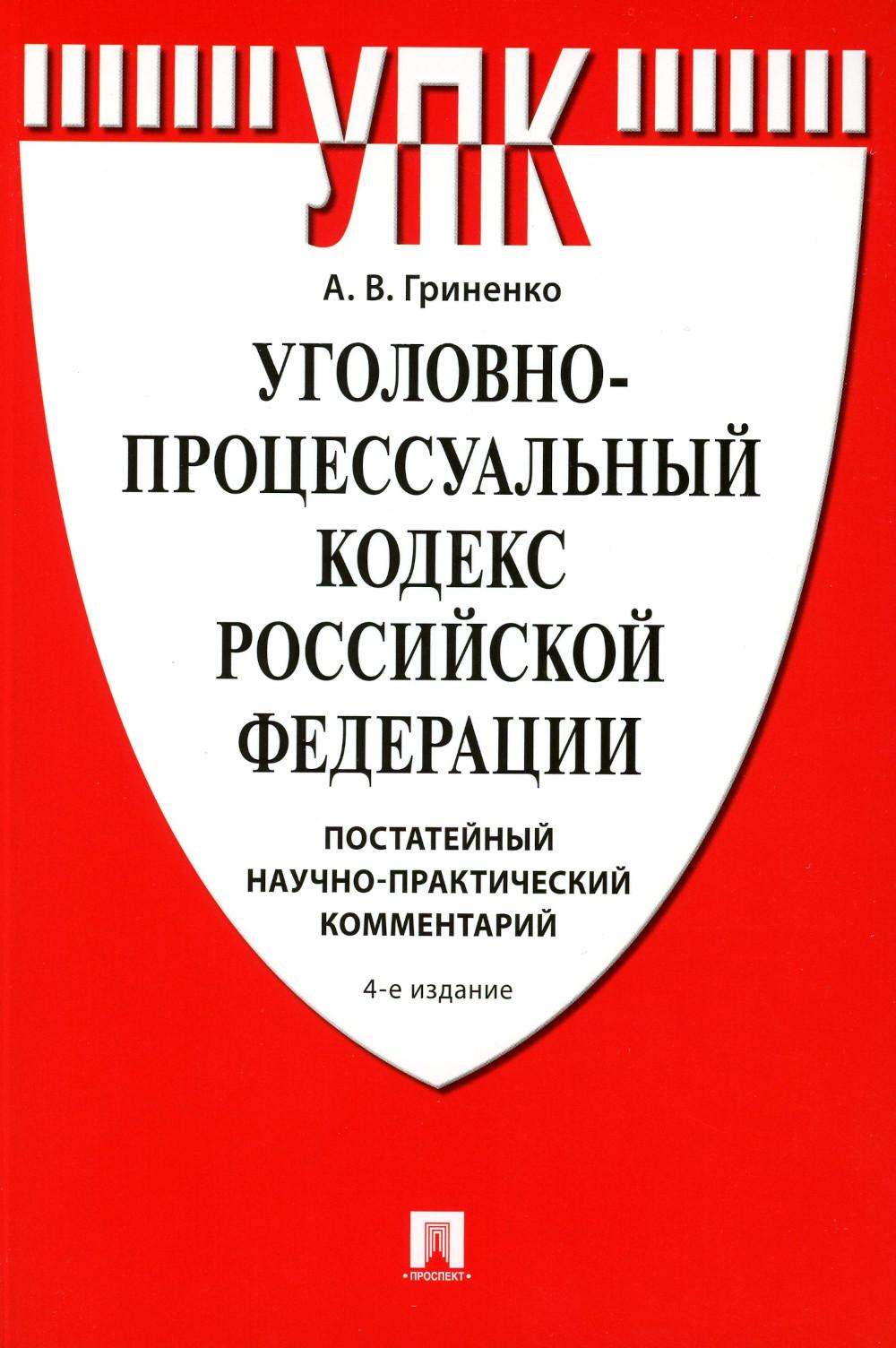 

УПК РФ. Постатейный научно-практический комментарий: Учебное пособие. 4-е изд., п...