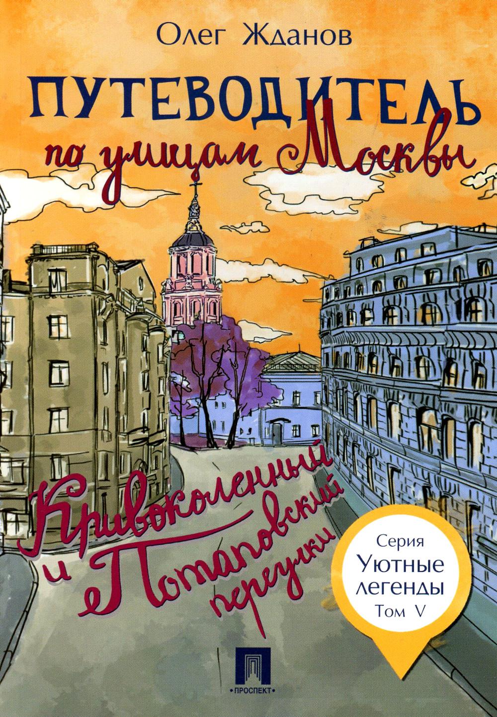 Проспект книги. Олег Жданов путеводитель по улицам. Путеводитель по улицам Москвы. Книга путеводитель. Улицы Москвы книга.