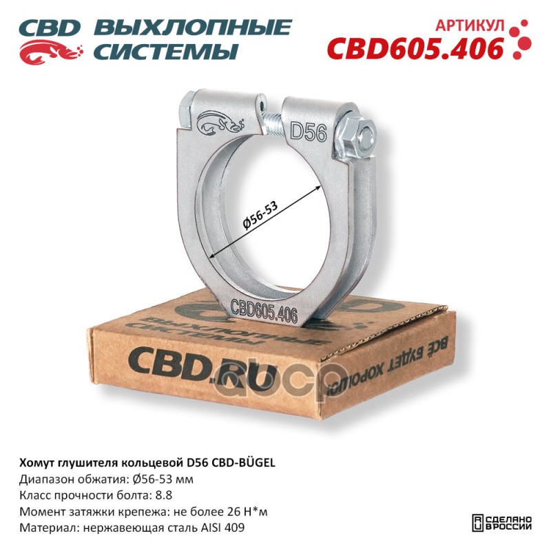 фото Хомут глушителя кольцевой cbd-bugel d56. нержавеющий aisi 409. cbd605.406 cbd