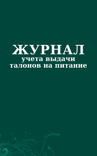 

Журнал учета выдачи талонов на питание. ЦентрМаг