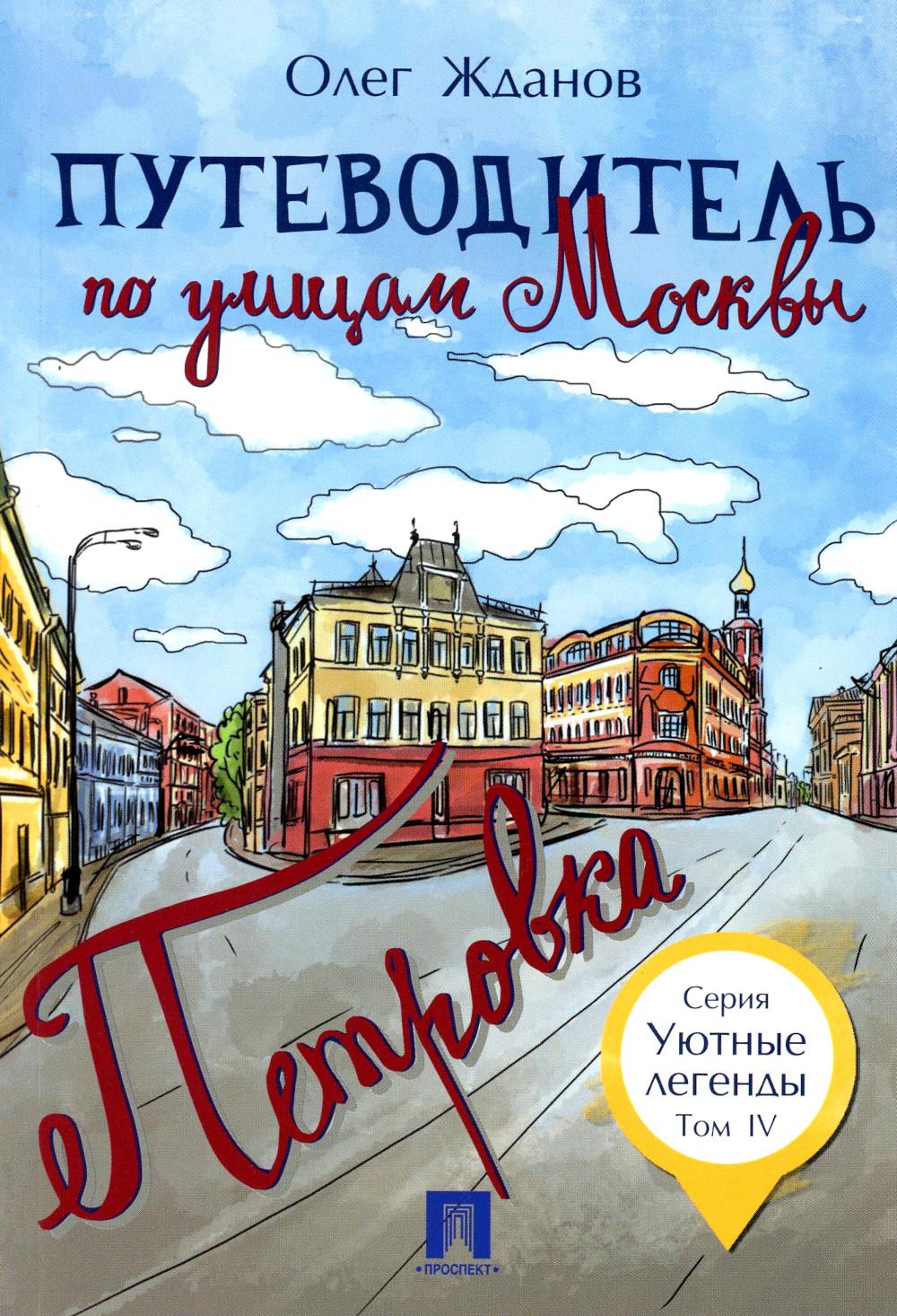 

Книга Путеводитель по улицам Москвы. Т. 4: Петровка