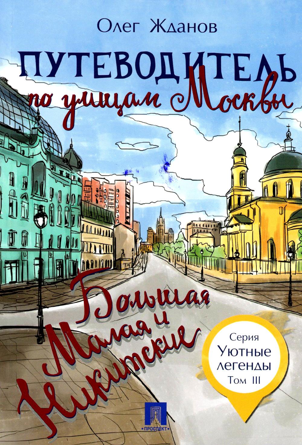 Путеводитель по москве. Олег Жданов путеводитель. Олег Жданов путеводитель по улицам. Уютные легенды Олег Жданов. Книга путеводитель.