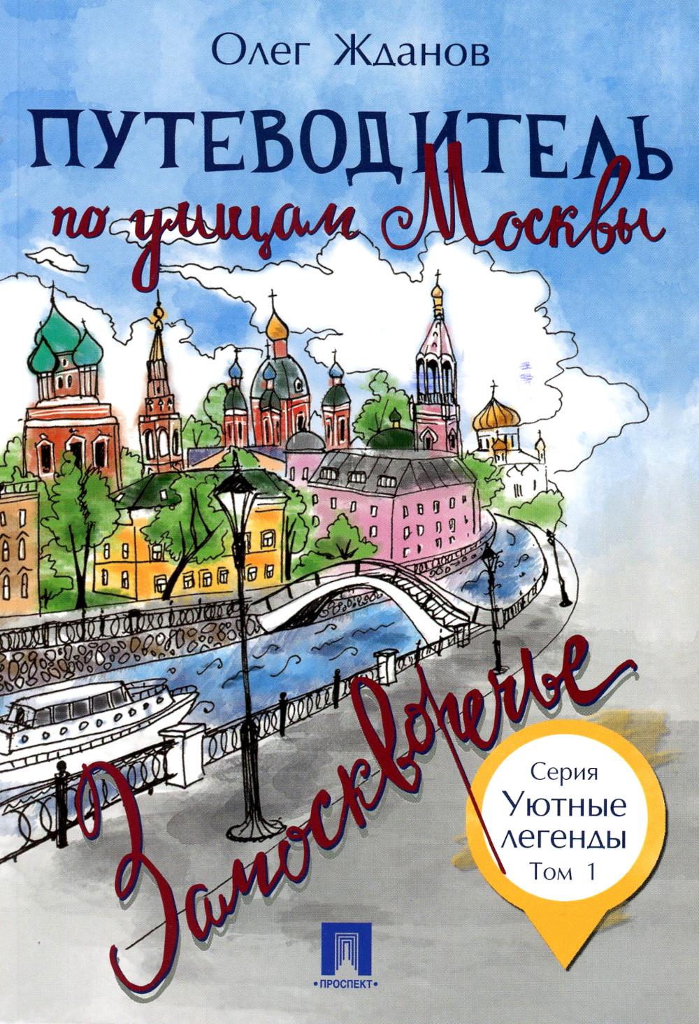 

Путеводитель по улицам Москвы. Т. 1: Замоскворечье