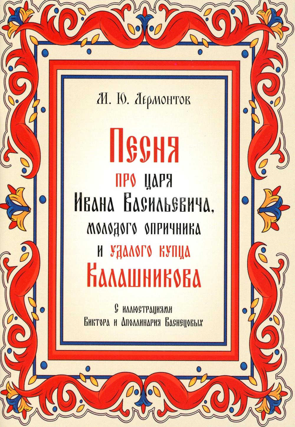 

Песня про царя Ивана Васильевича, молодого опричника и удалого купца Калашникова