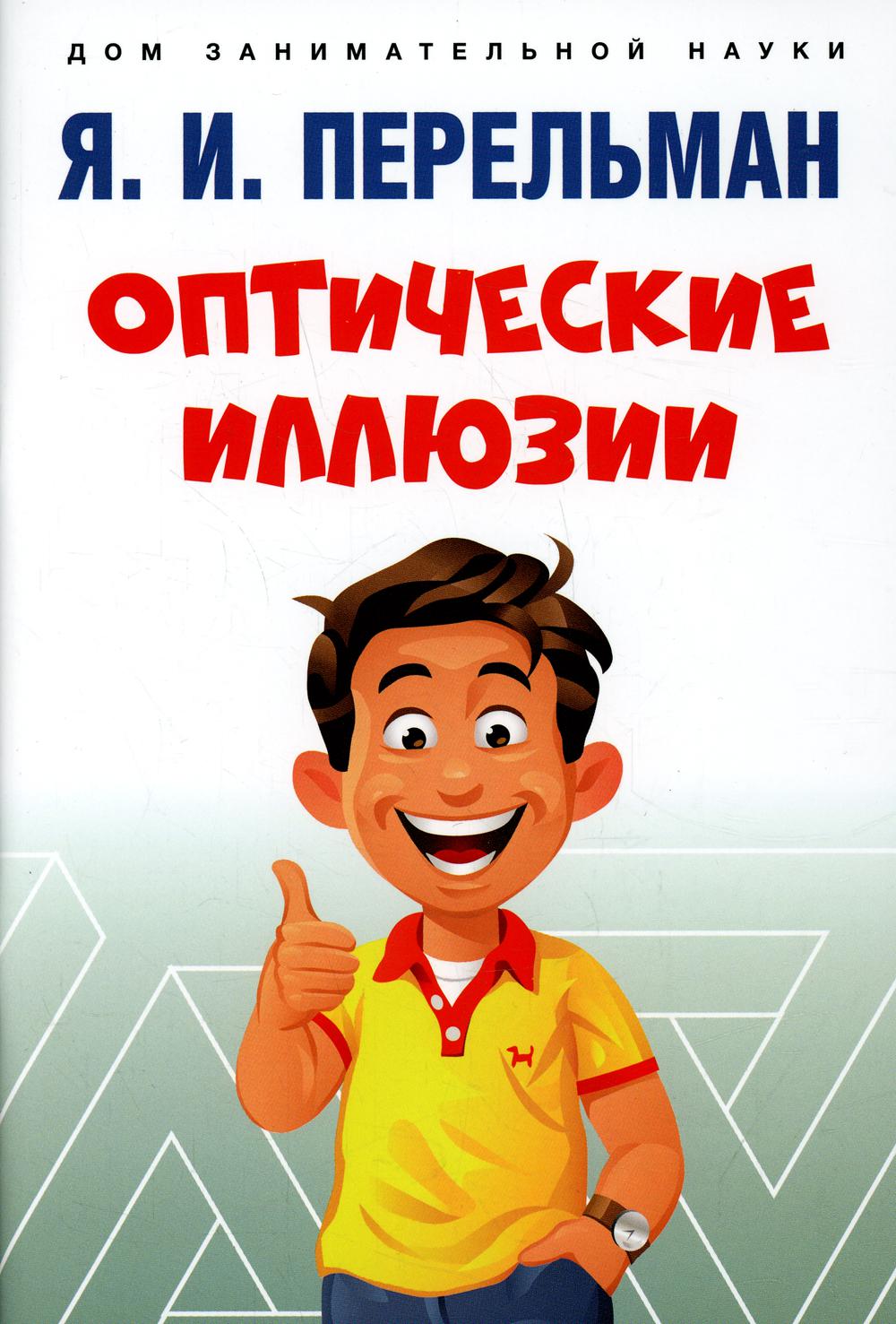 

Оптические иллюзии