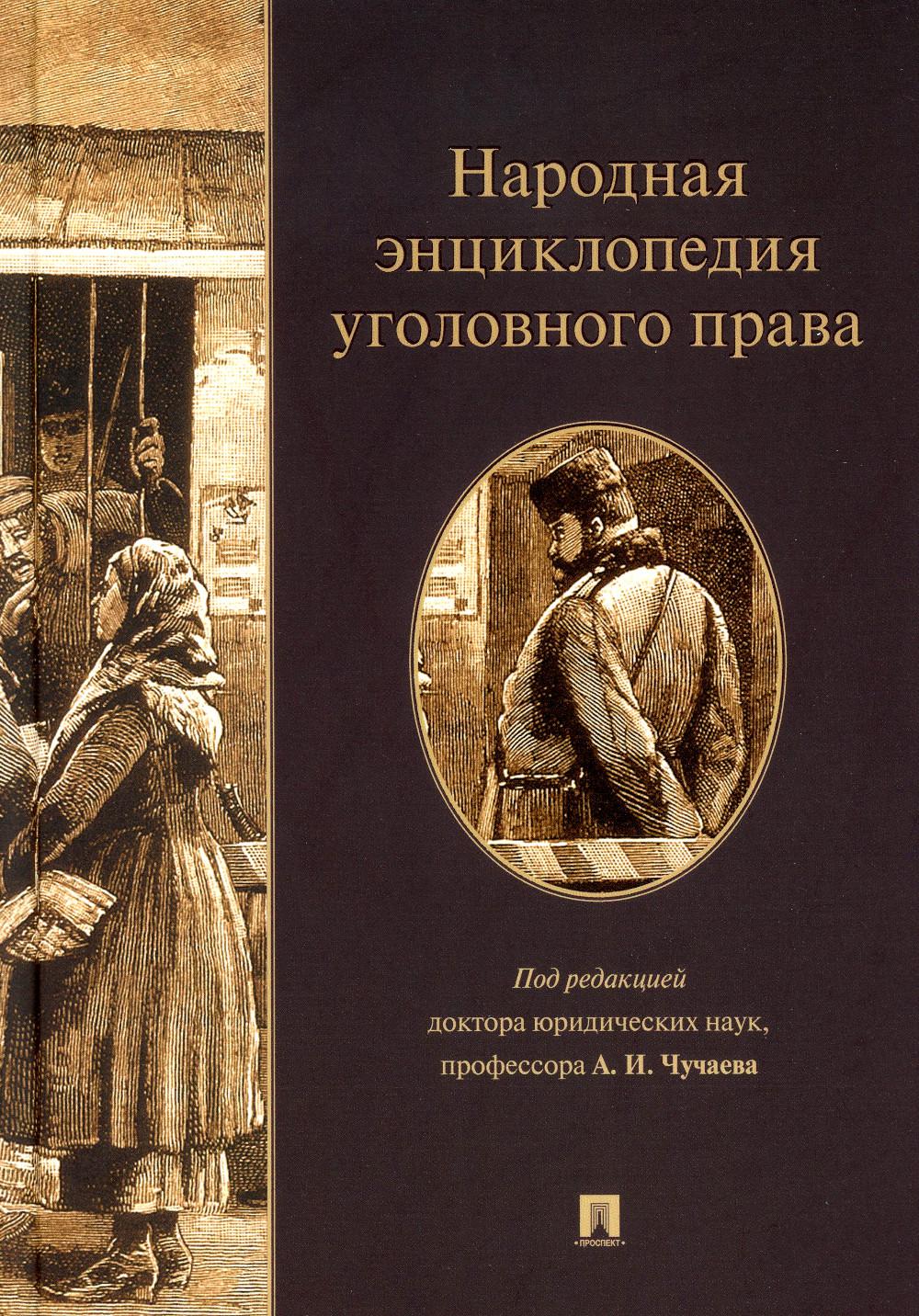 

Народная энциклопедия уголовного права