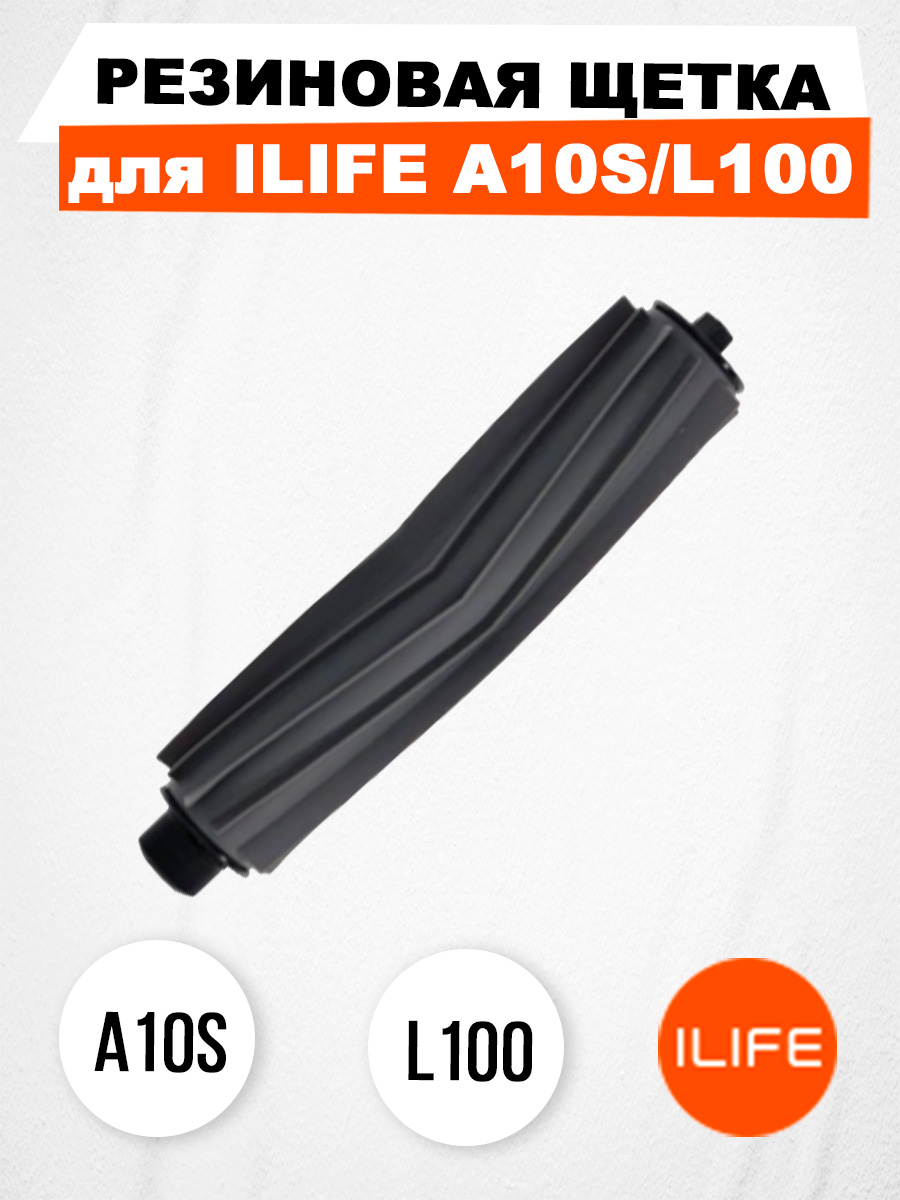 Щетка-валик ILIFE A10S/L100