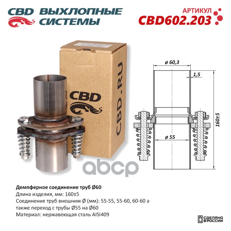 Демпферное Соединение Труб ?60, L160. Нержавеющая Сталь Aisi409. Cbd602.203 Cbd Cbd602.203 100047855432