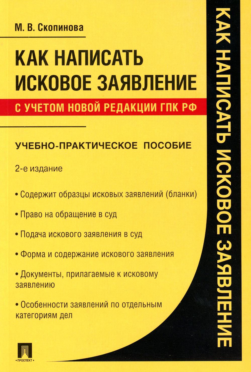 

Как написать исковое заявление: Учебно-практическое пособие. 2-е изд., перераб. и...