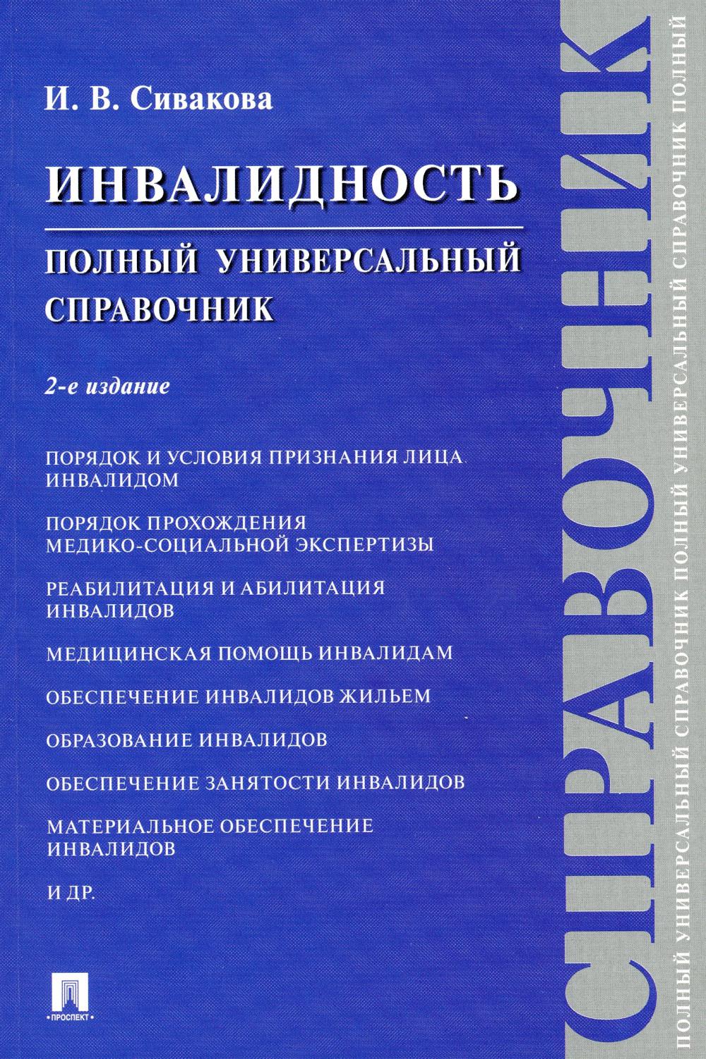 

Инвалидность. Полный универсальный справочник. 2-е изд., испр. и доп