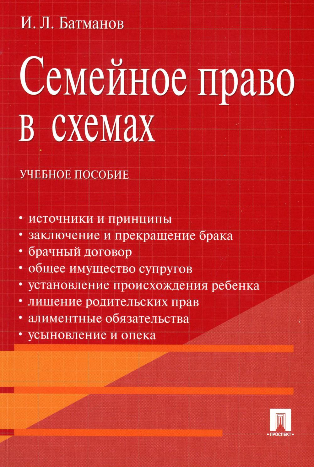 

Семейное право в схемах: Учебное пособие