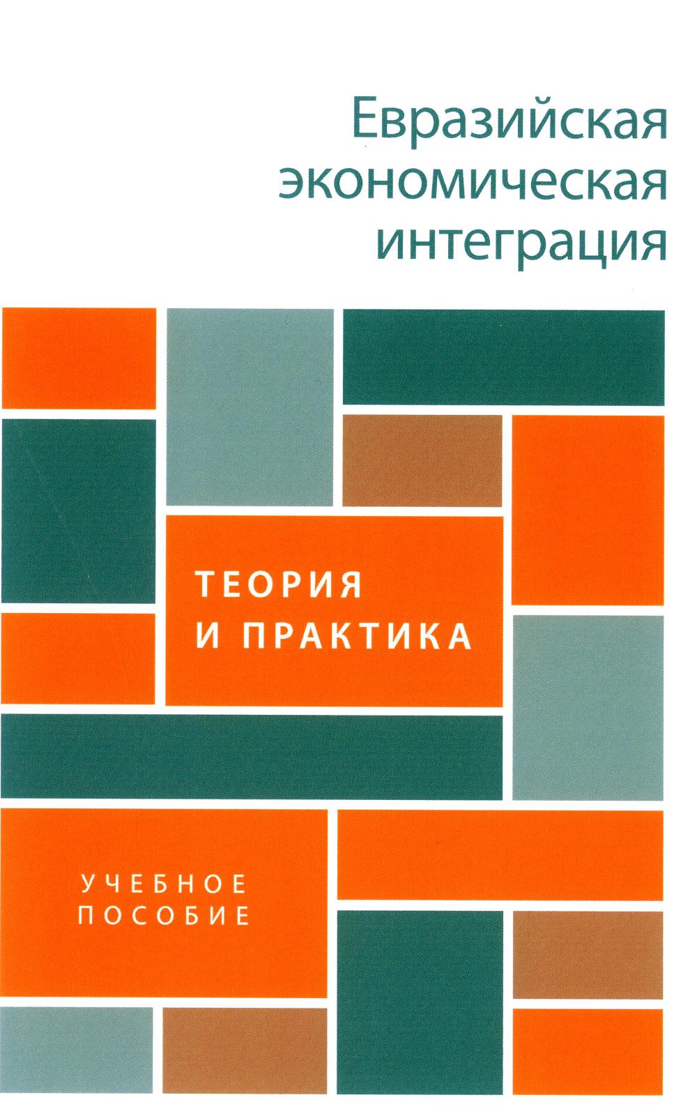 

Евразийская экономическая интеграция: теория и практика: Учебное пособие