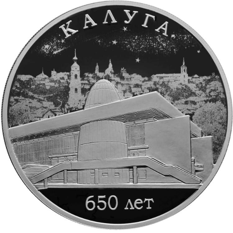 Серебряная монета 3 рубля в капсуле 650 лет основания города Калуги, СПМД 2021 PF