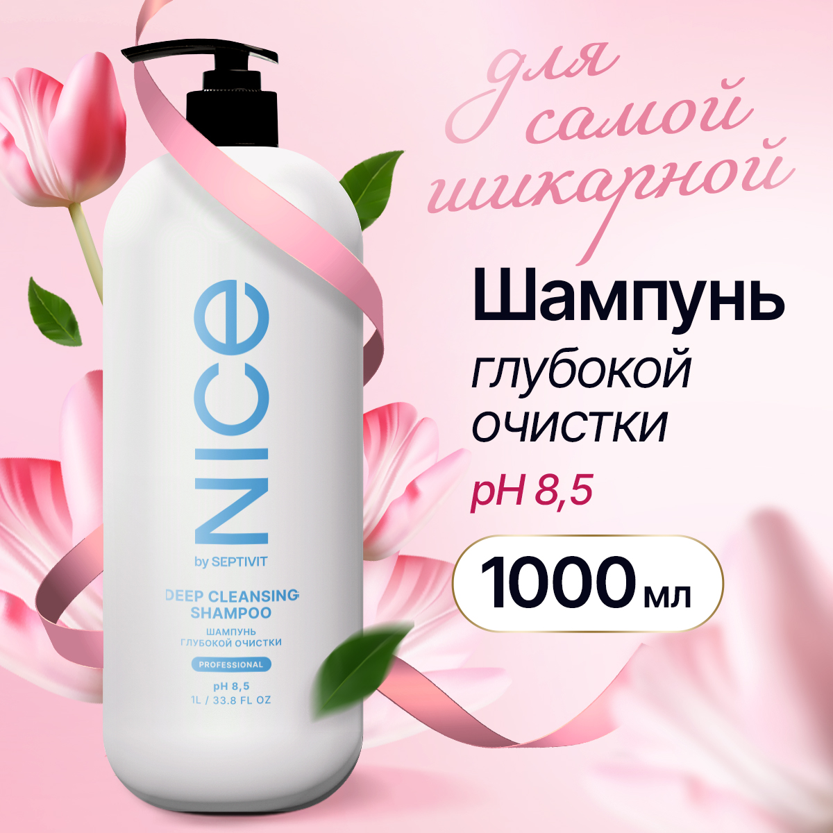 Шампунь NICE by Septivit для глубокой очистки 1л