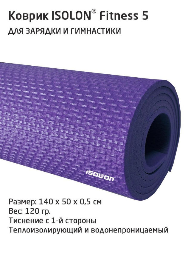 Коврик спортивный Isolon Fitness 5 140х50см 5мм, фиолетовый