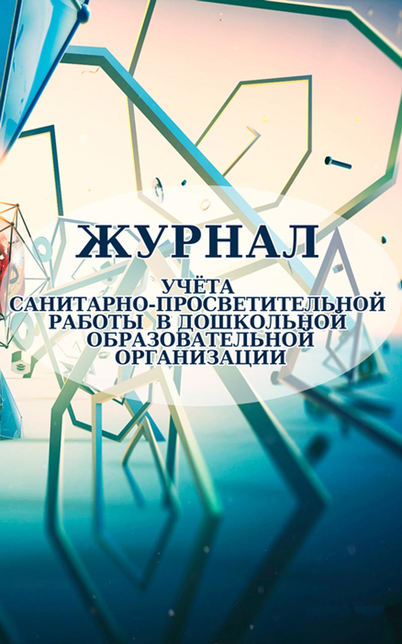 

Журнал учета санитарно-просветительной работы в дошкольной образовательной органи...