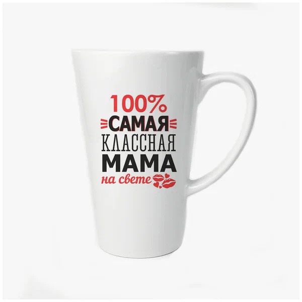 

Большая конусная кружка CoolPodarok 100% самая классная мама на свете