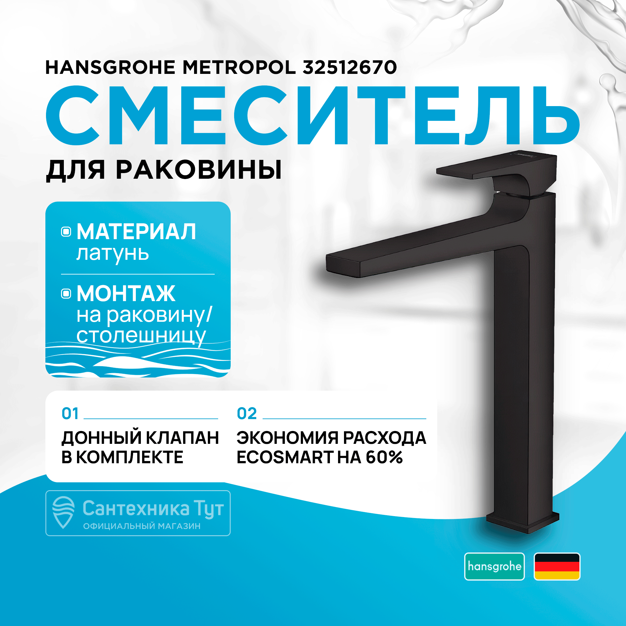 

Смеситель для раковины Hansgrohe Metropol 32512670 черный матовый