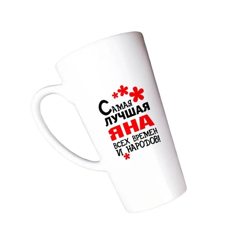 

Большая конусная кружка CoolPodarok Самая лучшая Яна