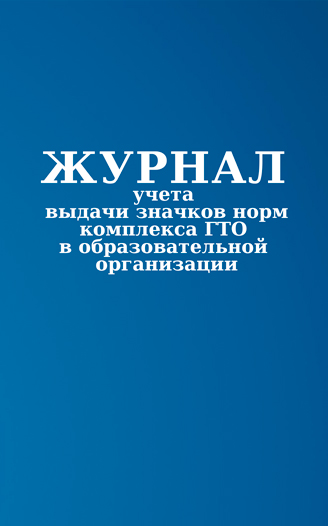 

Журнал учета выдачи значков норм комплекса ГТО в образовательной организации. ЦентрМаг