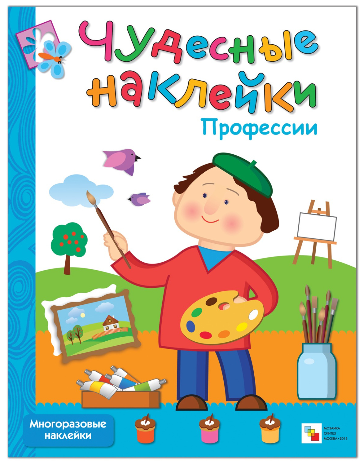 

Чудесные наклейк и профессии (Для Детей От 3 лет), Профессии