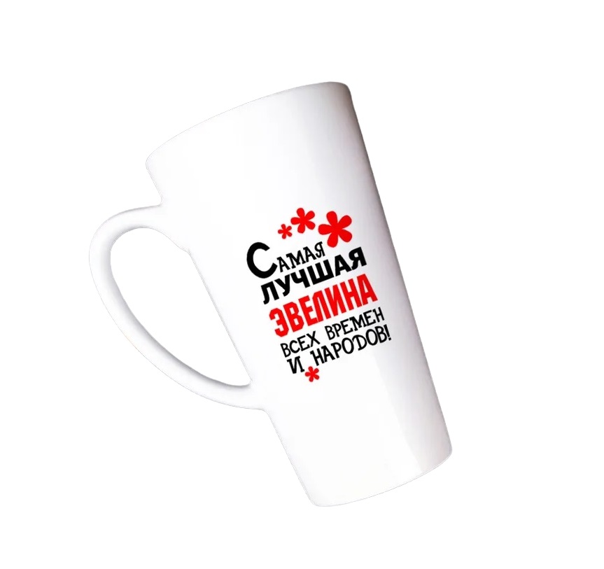 

Большая конусная кружка CoolPodarok Самая лучшая Эвелина