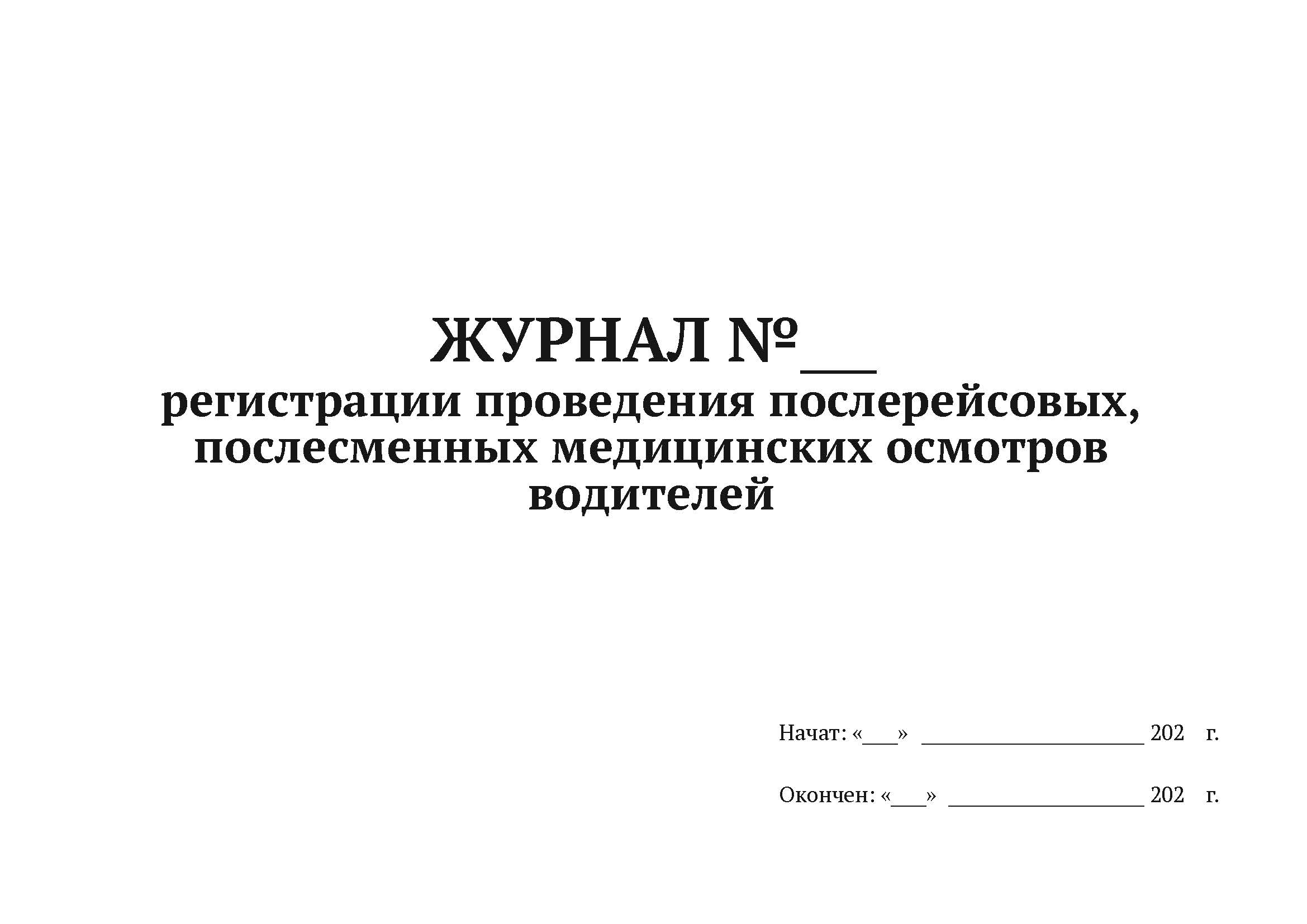 

Журнал регистрации послерейсовых, послесменных медосмотров водителей А4, 50 л, 5 шт