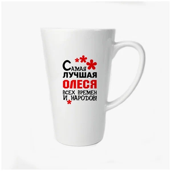 

Большая конусная кружка CoolPodarok Самая лучшая Олеся