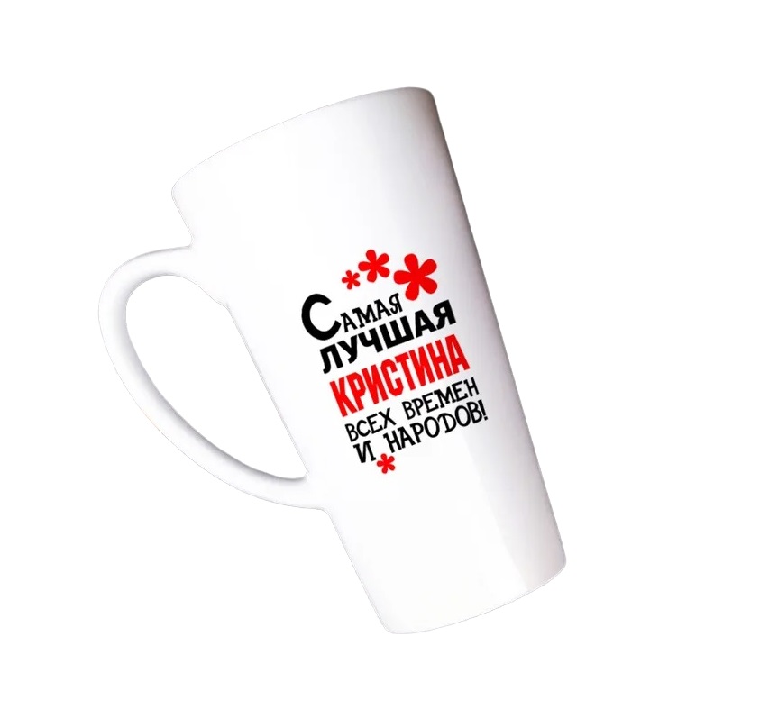 

Большая конусная кружка CoolPodarok Самая лучшая Кристина