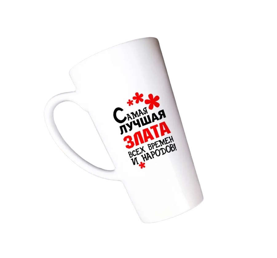 

Большая конусная кружка CoolPodarok Самая лучшая Злата
