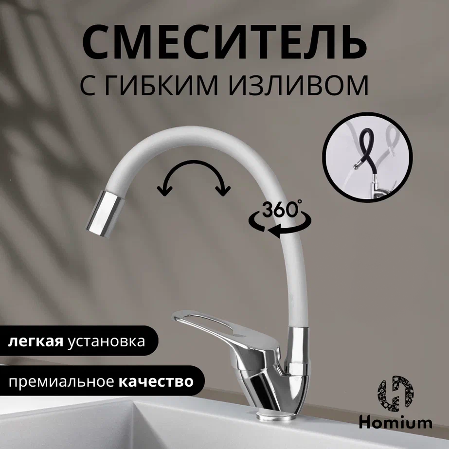 Кухонный смеситель с гибким изливом Homium Flexible White FaucFW100