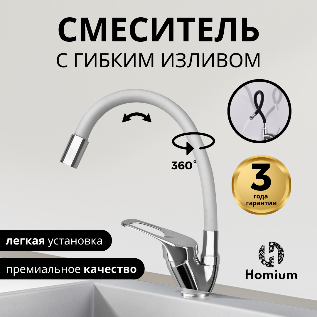 

Кухонный смеситель с гибким изливом Homium Flexible White FaucFW100, Белый;серебристый, Flexible