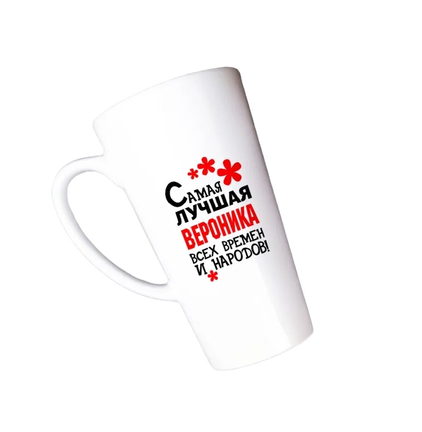

Большая конусная кружка CoolPodarok Самая лучшая Вероника