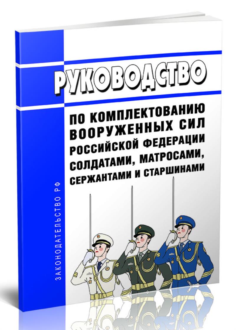 

Руководство по комплектованию Вооруженных Сил Российской Федерации солдатами