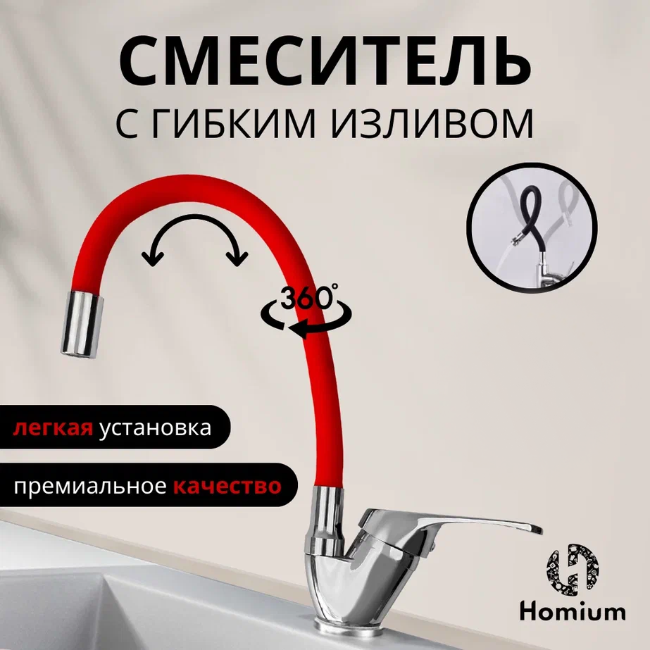 Кухонный смеситель с гибким изливом Homium Flexible Red FaucFR100