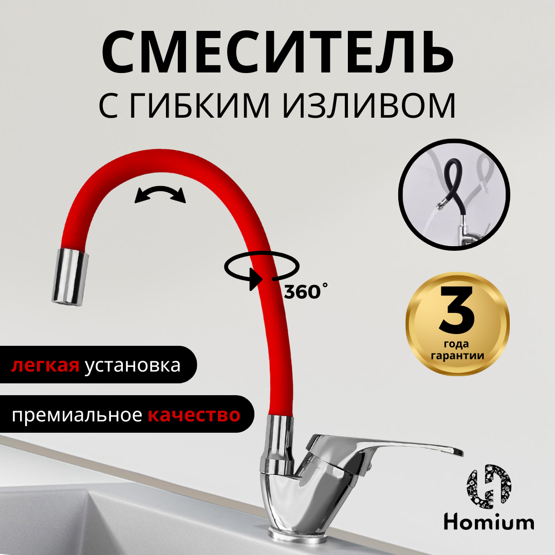 Кухонный смеситель с гибким изливом Homium Flexible Red FaucFR100