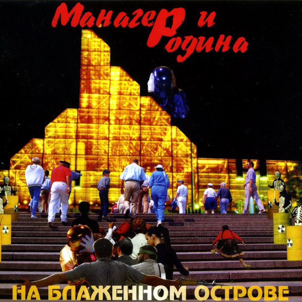 фото Манагер и родина ‎/ на блаженном острове (cd) выргород