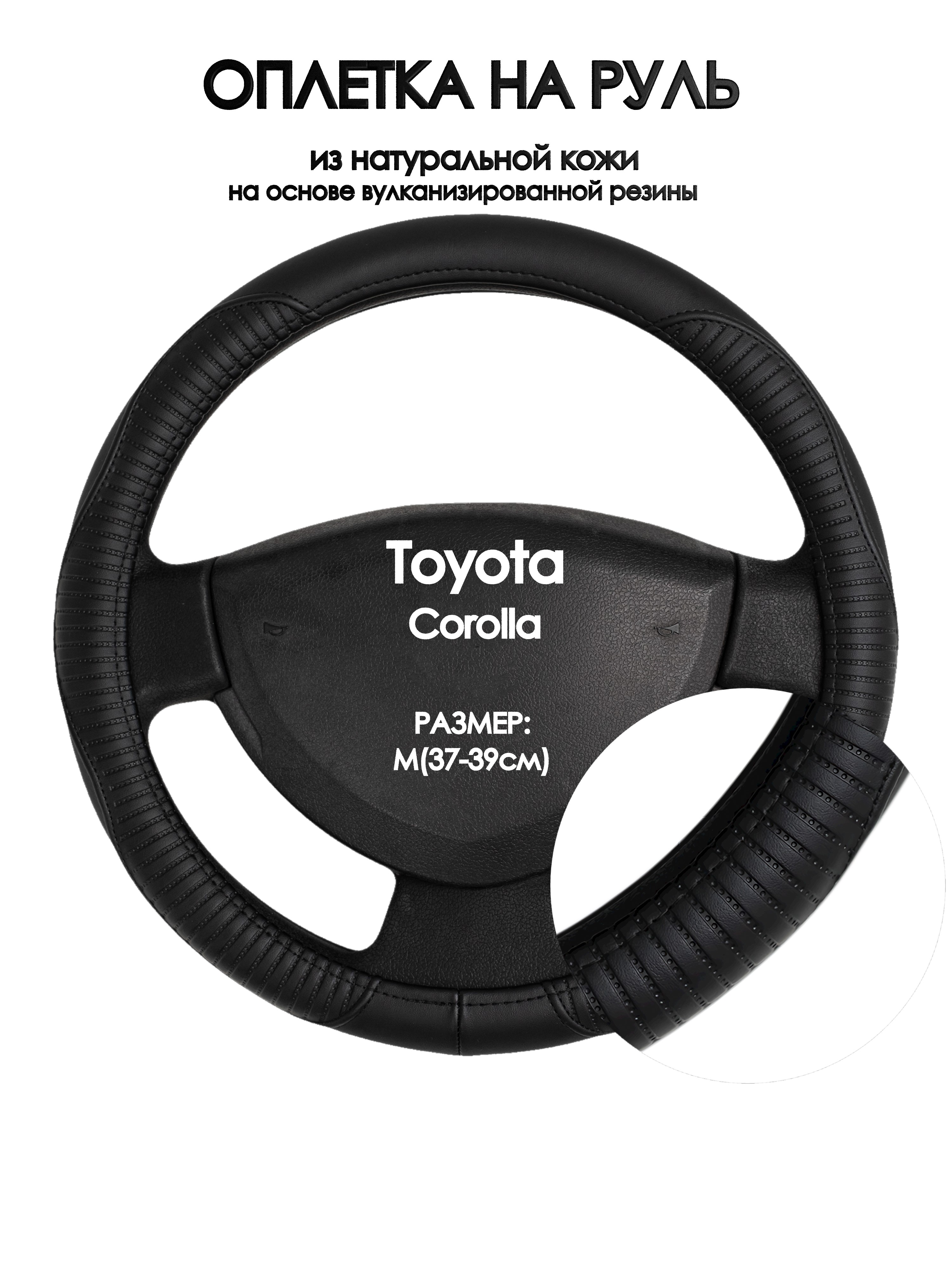

Оплетка на руль Оплеточки Toyota Corolla М(37-39см) 22, Черный, Toyota Corolla