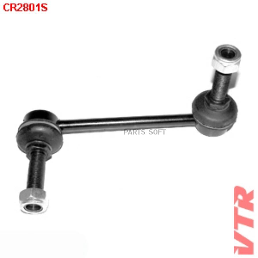 

VTR CR2801S Тяга стабилизатора передней подвески, правая () 1шт