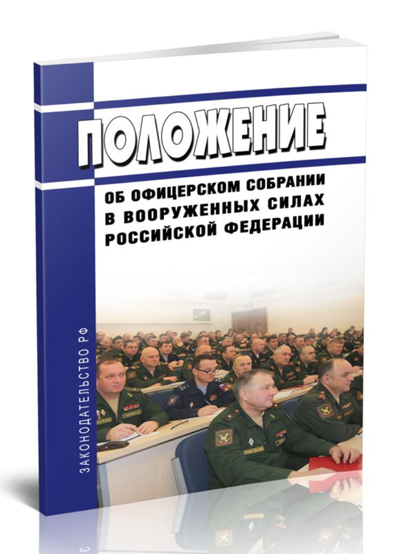 

Положение об офицерском собрании в Вооруженных Силах Российской Федерации