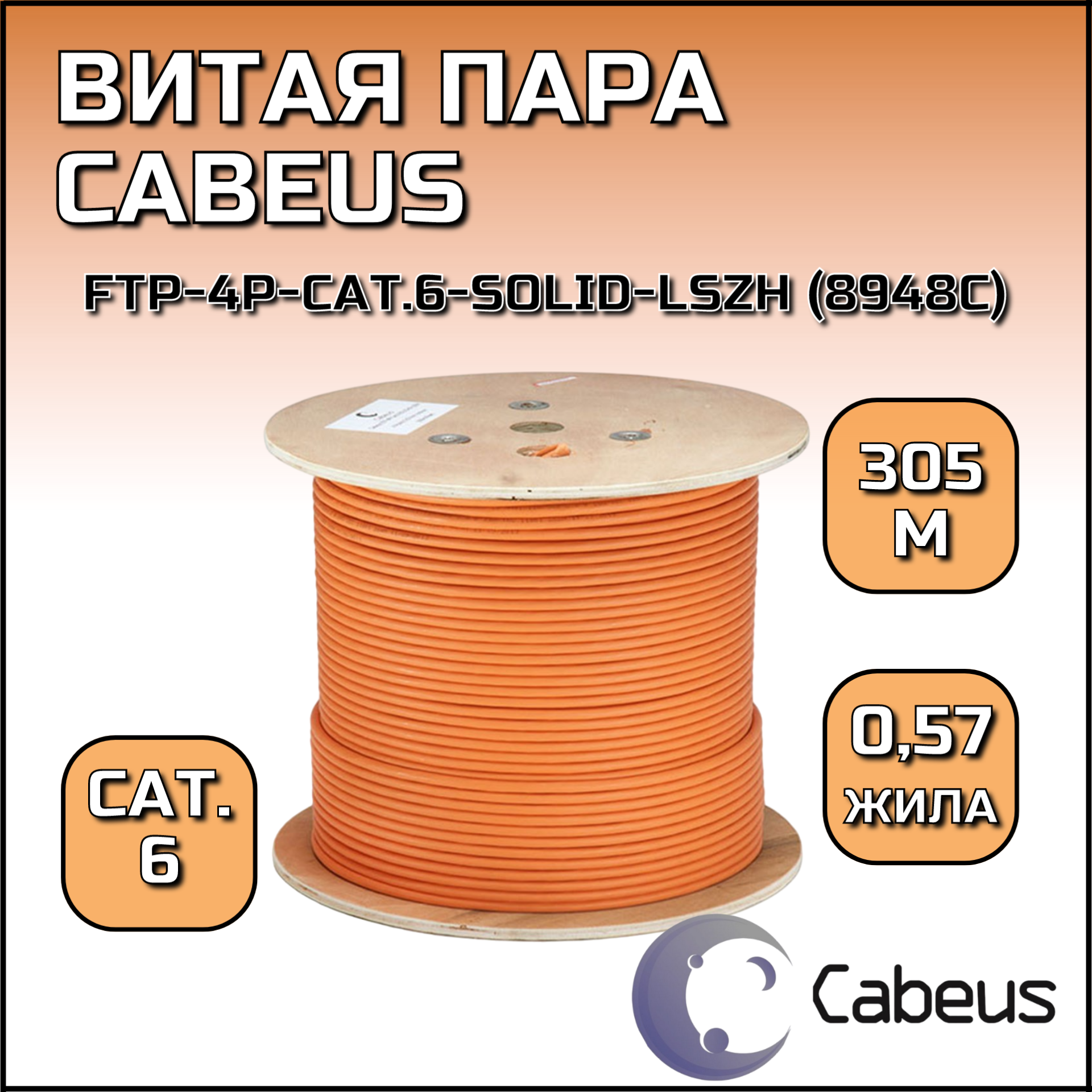 Витая пара экранированная кат.6 Cabeus FTP-4P-Cat.6-SOLID-LSZH (8948c)