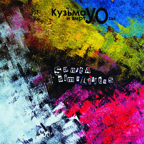 

Кузьма И ВиртУОзы / Sancta Simplicitas (CD)
