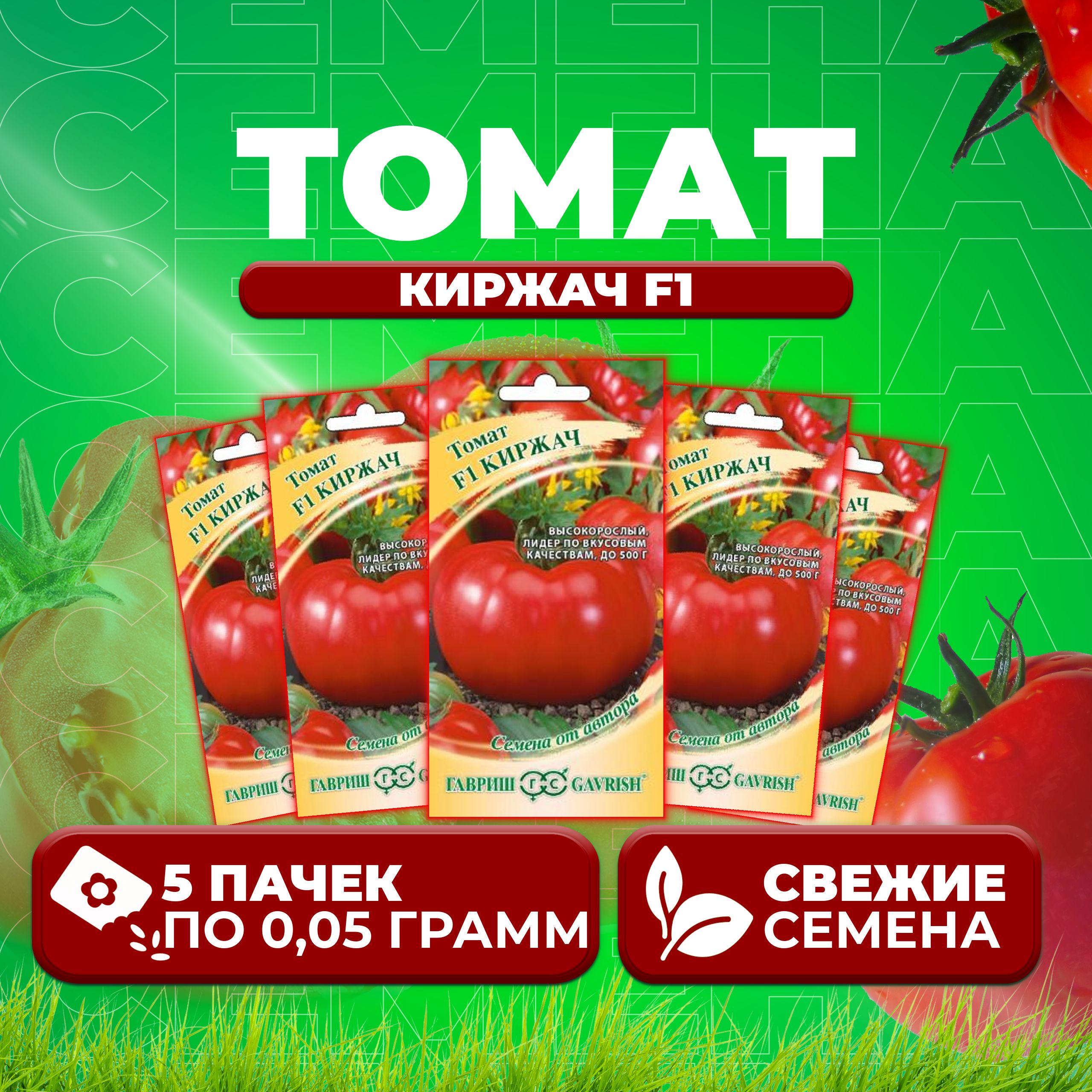 

Семена томат Киржач F1 Гавриш 1071856682-5 5 уп., 1071856682