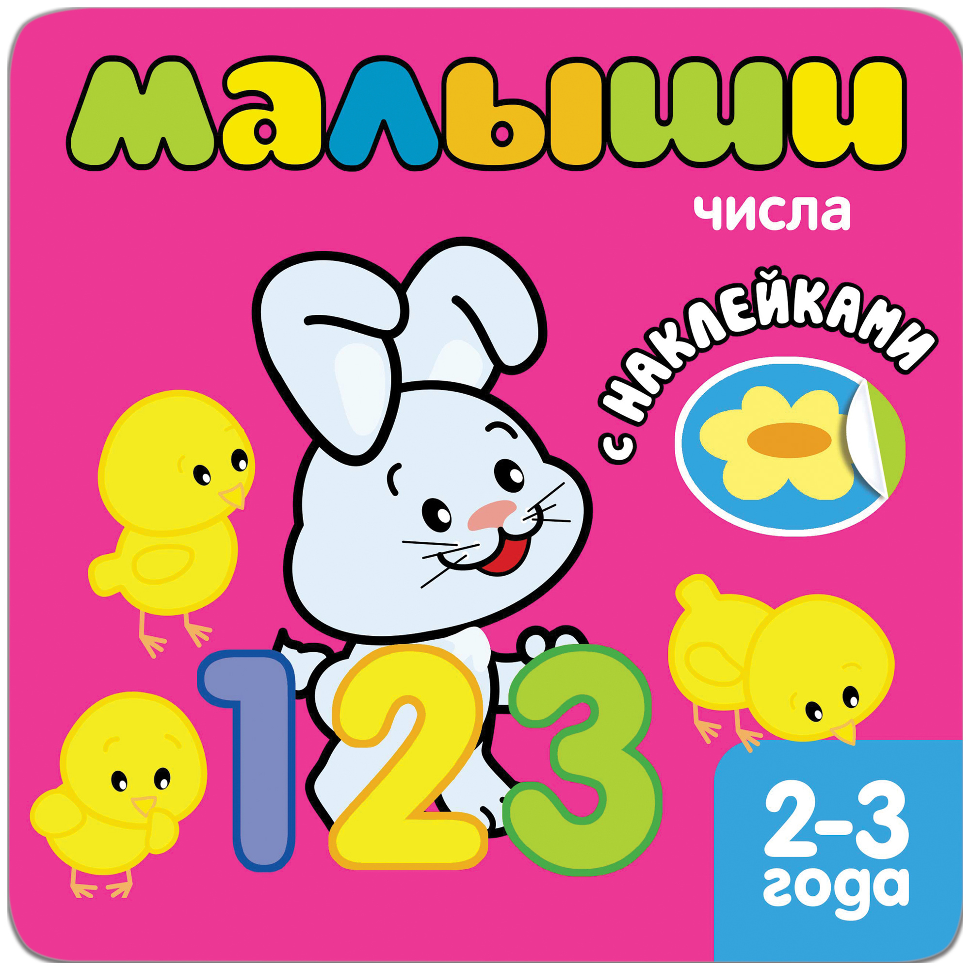 

Для Самых Маленьких Малыш и Числа (Для Детей От 2 лет), Числа