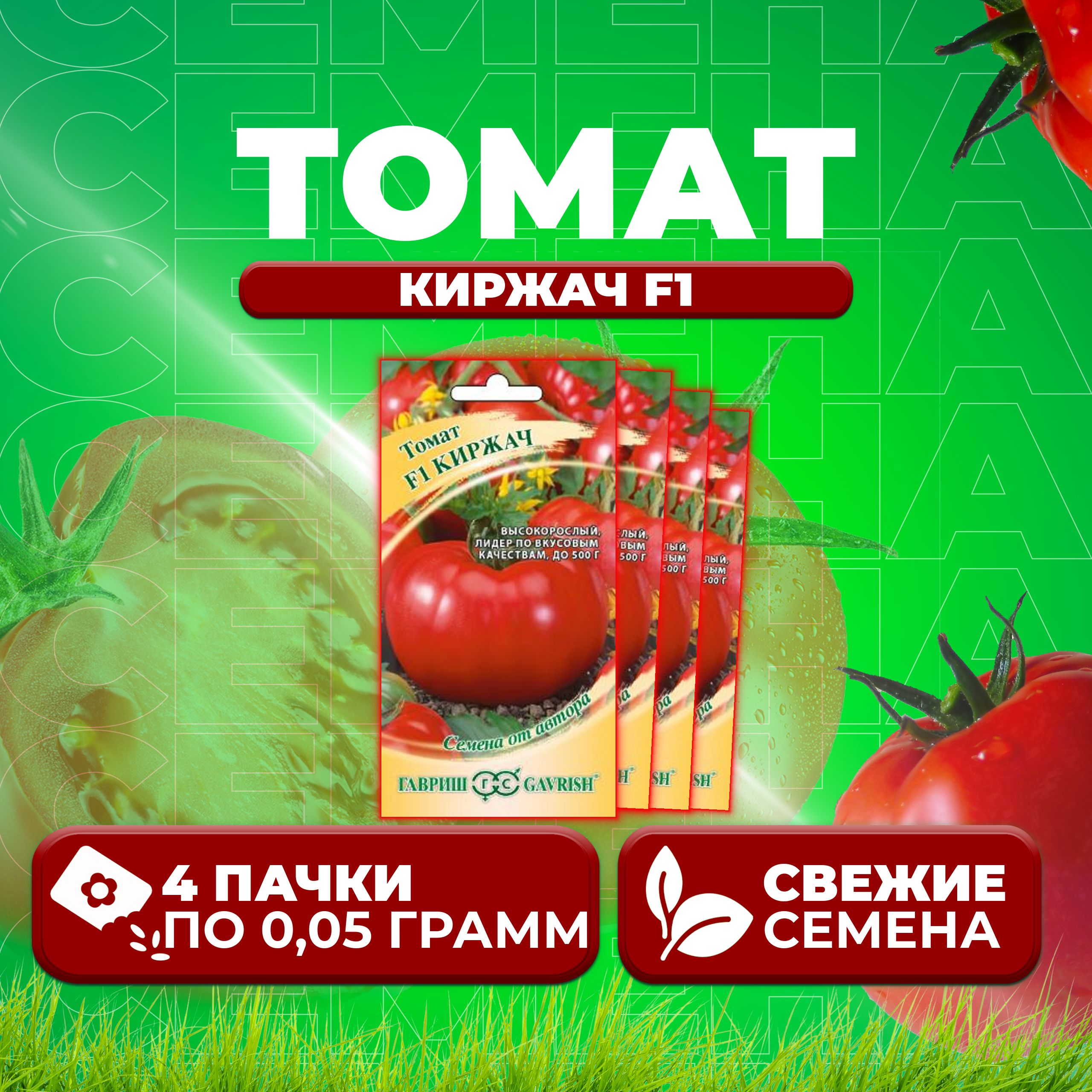 

Семена томат Киржач F1 Гавриш 1071856682-4 4 уп., 1071856682