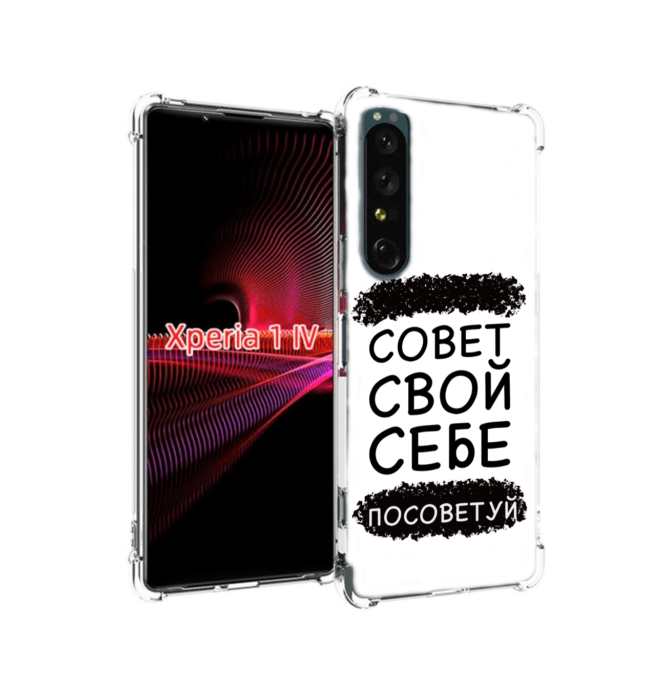 

Чехол накладка MyPads Совет-свой-себе-посоветуй для Sony Xperia 1 IV, Прозрачный, Tocco