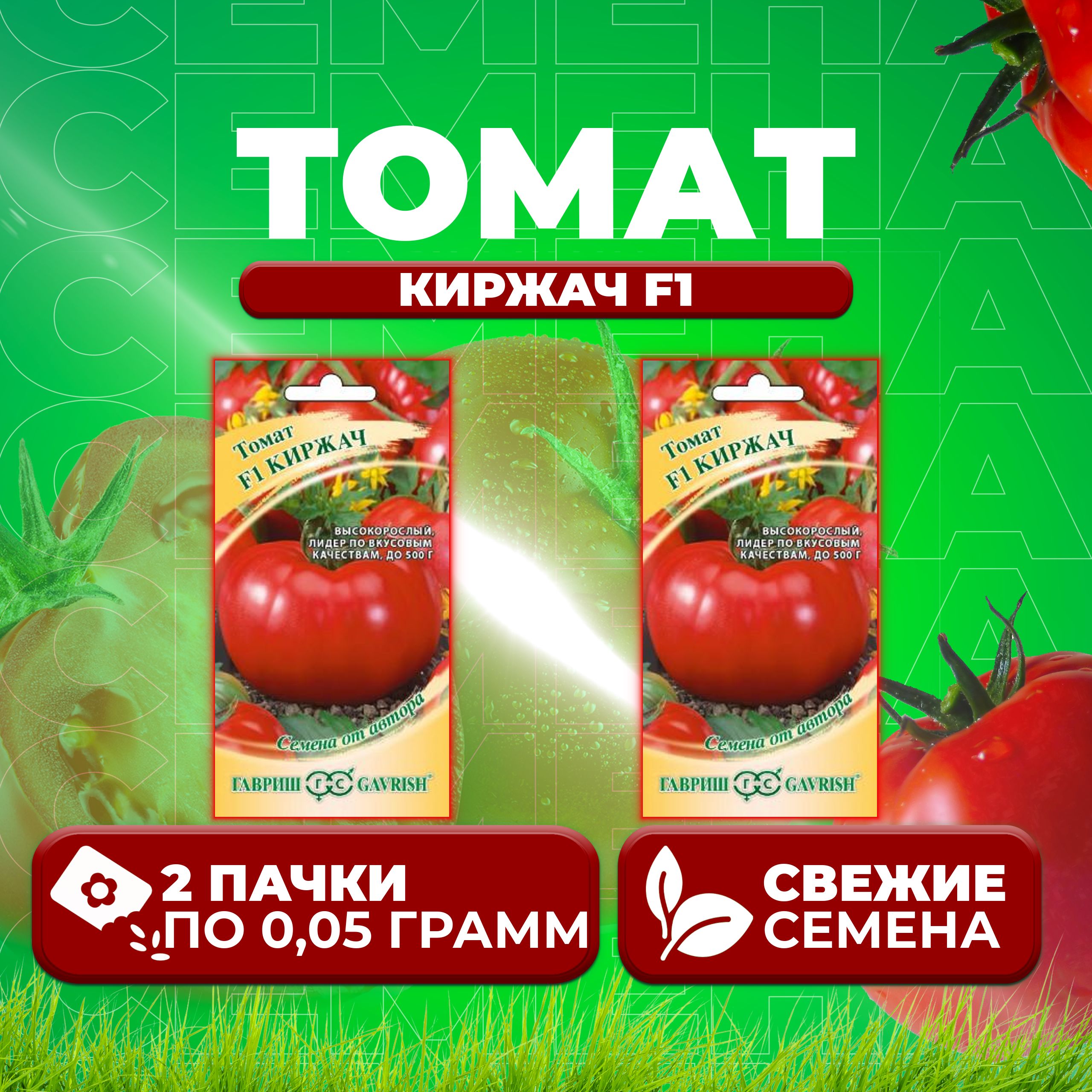 

Семена томат Киржач F1 Гавриш 1071856682-2 2 уп., 1071856682