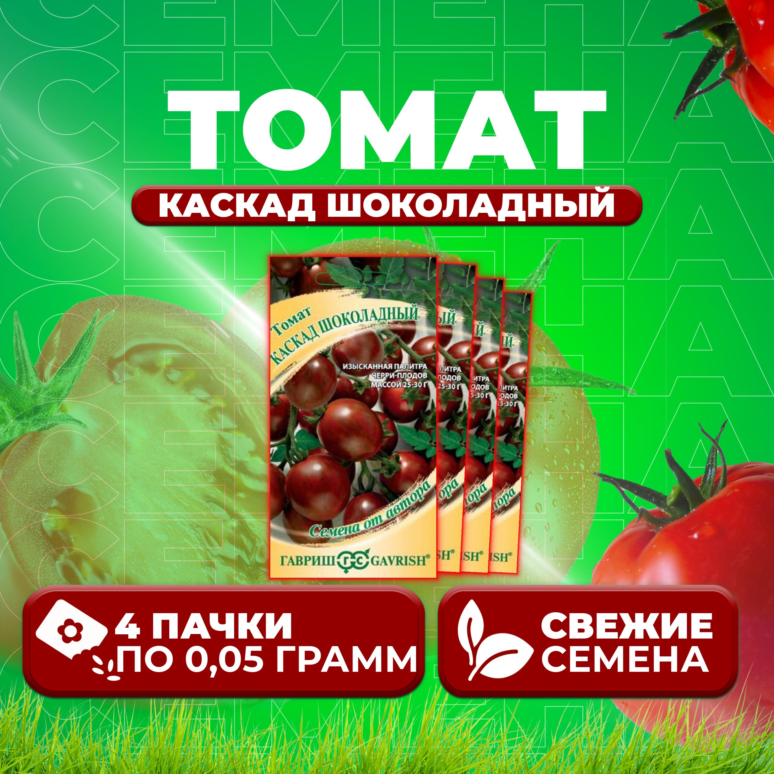 

Семена томат Каскад шоколадный Гавриш 1071856681-4 4 уп., 1071856681